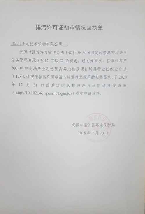排污许可证初审情况回执单-四川环龙技术织物有限
